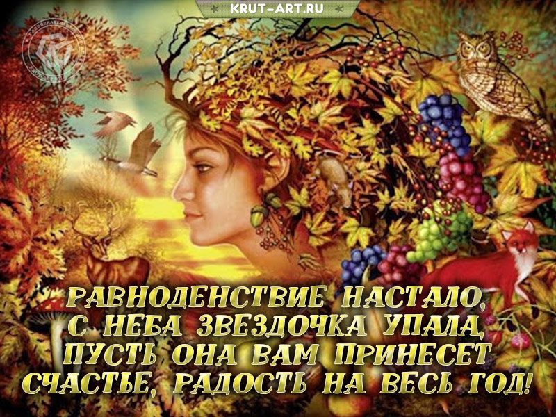 С осенним равноденствием