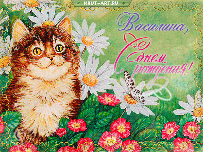 Открытка с днем рождения, Василина