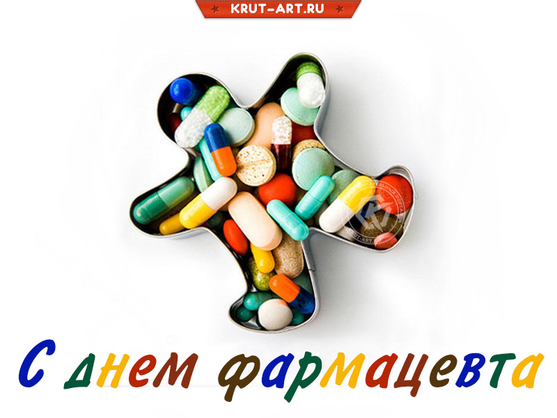 Открытка на всемирный день фармацевта