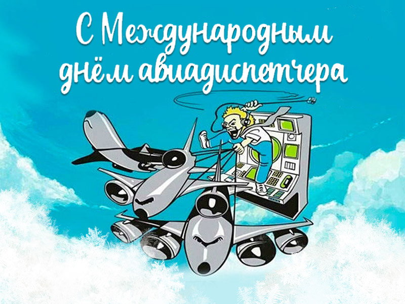 День авиадиспетчера открытка