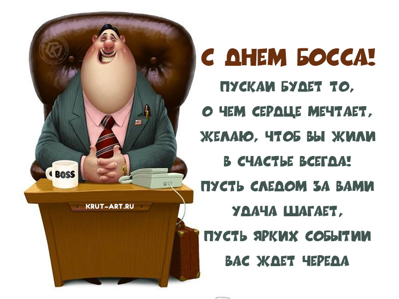 День босса открытка