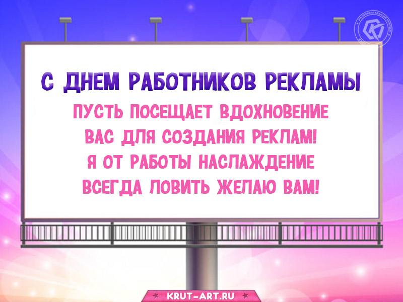 С днём работников рекламы