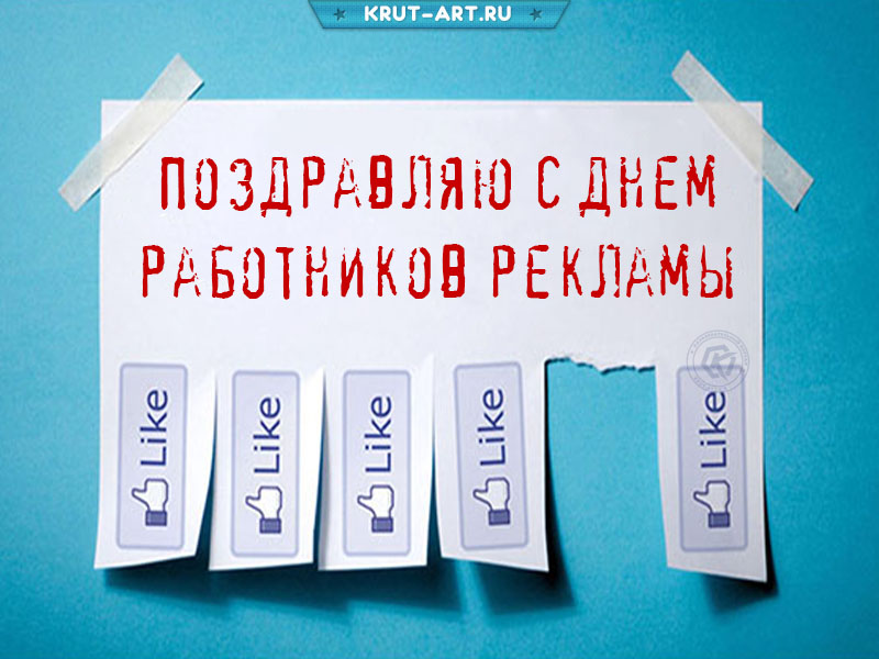 День работника рекламы