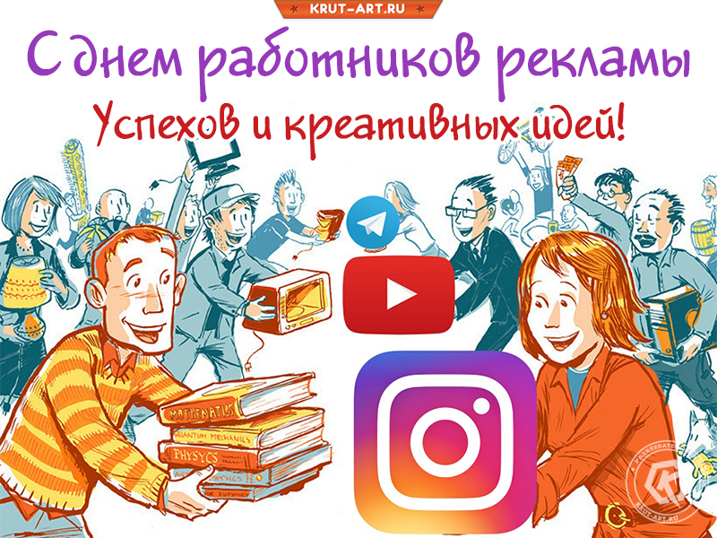 Картинка с днем рекламщика