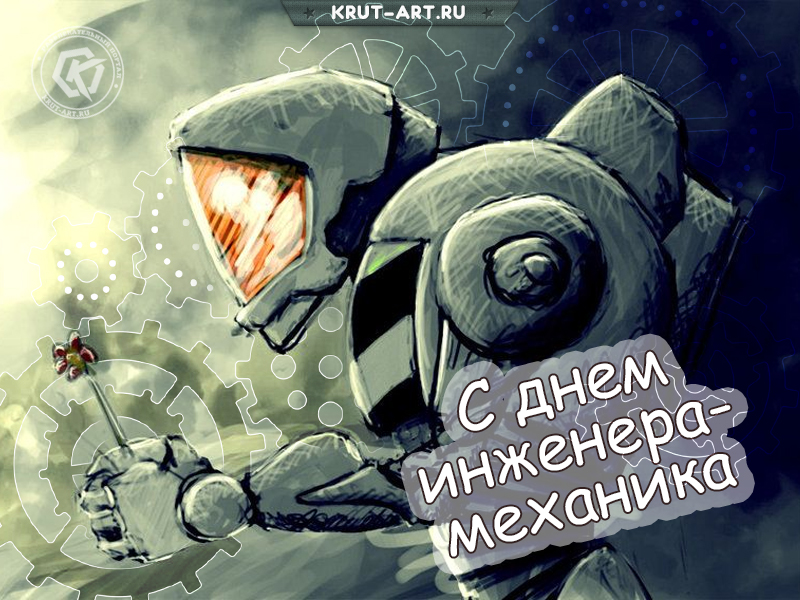 Открытка с днем инженера механика