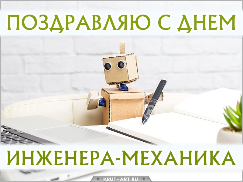 Поздравление инженеру-механику