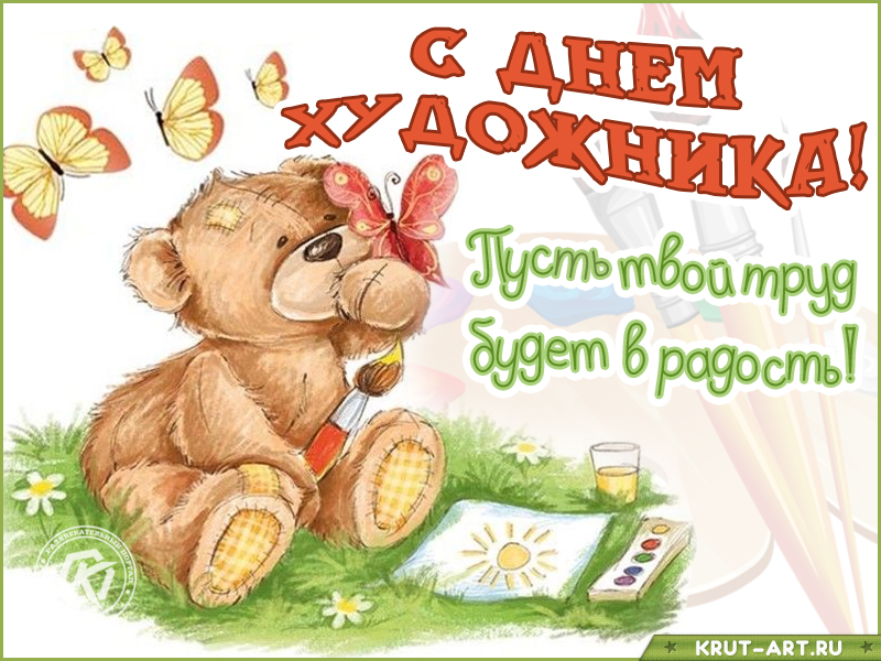 Прикольная картинка с днем художника