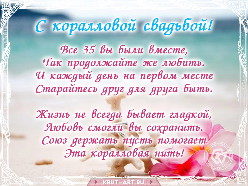 Поздравление с коралловой свадьбой