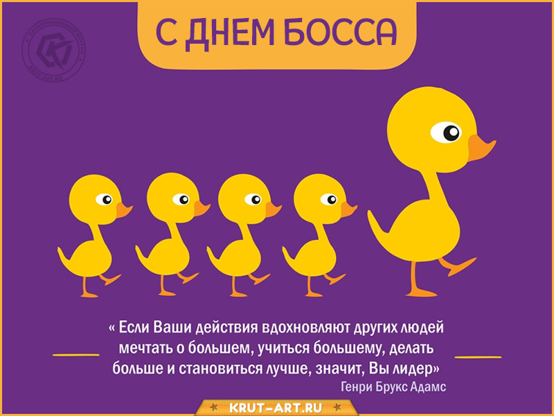 Прикольное поздравление для начальника в день босса