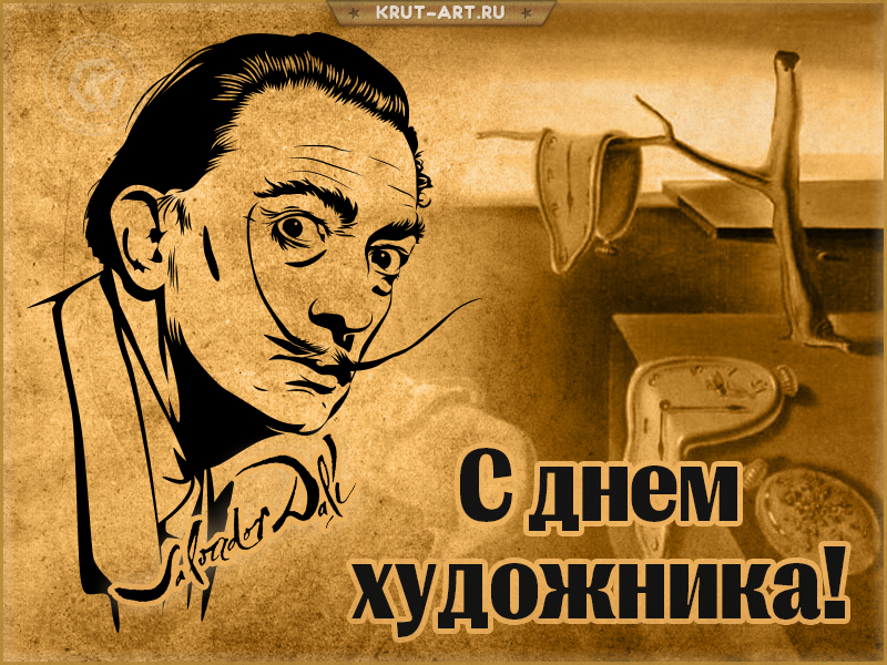 С днем художника картинка с Сальвадором Дали