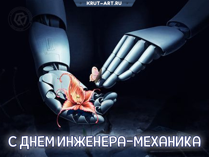 Картинка с днем инженера-механика