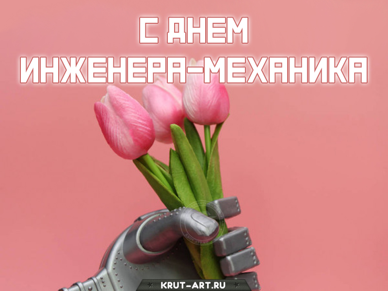 С днем инженера механика поздравление