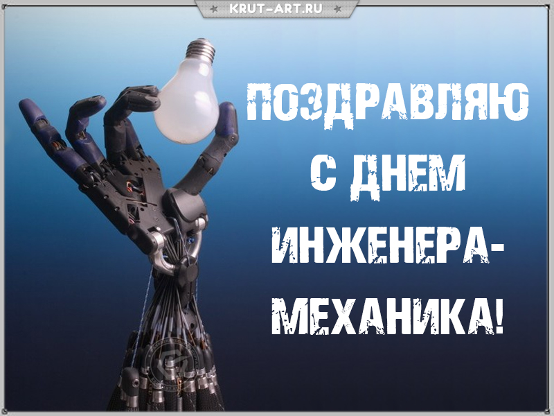 С днем инженера-механика открытка