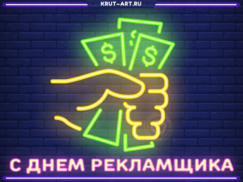 С днем рекламщика открытка