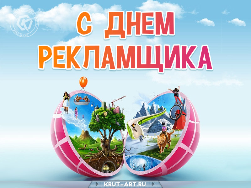 С днем рекламщика