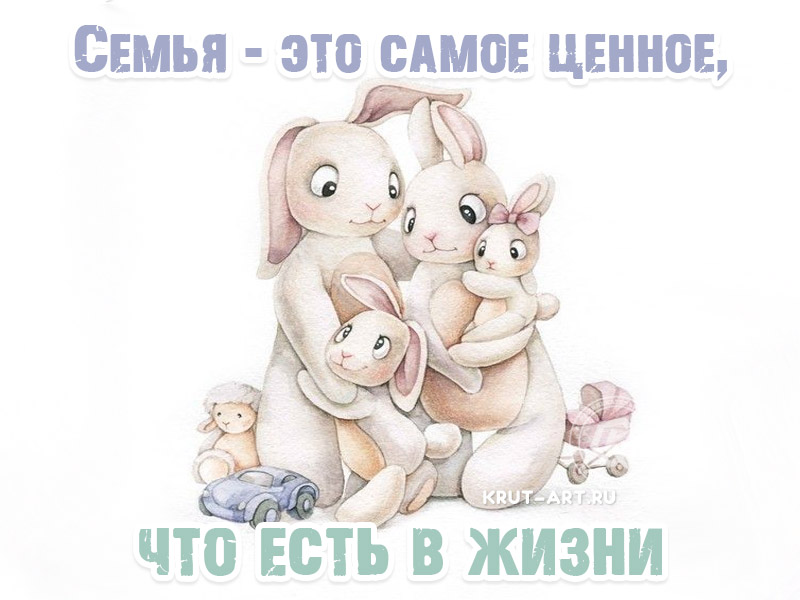 Семья — это самое ценное, что есть в жизни