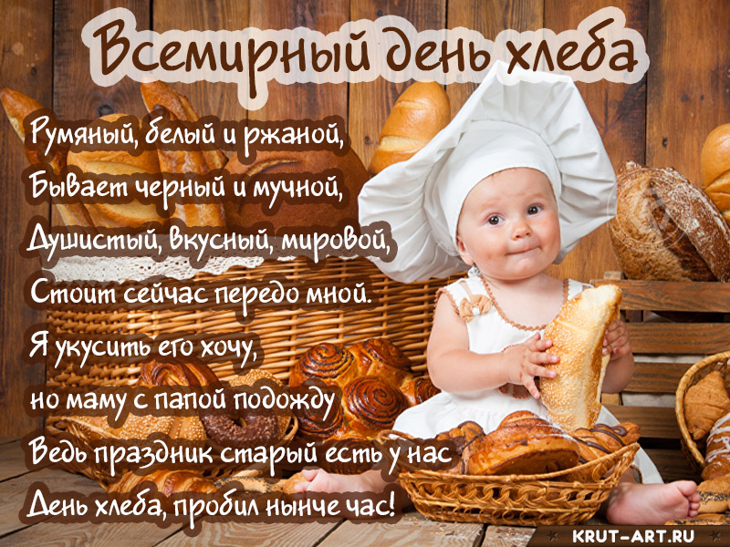 Всемирный день хлеба картинка
