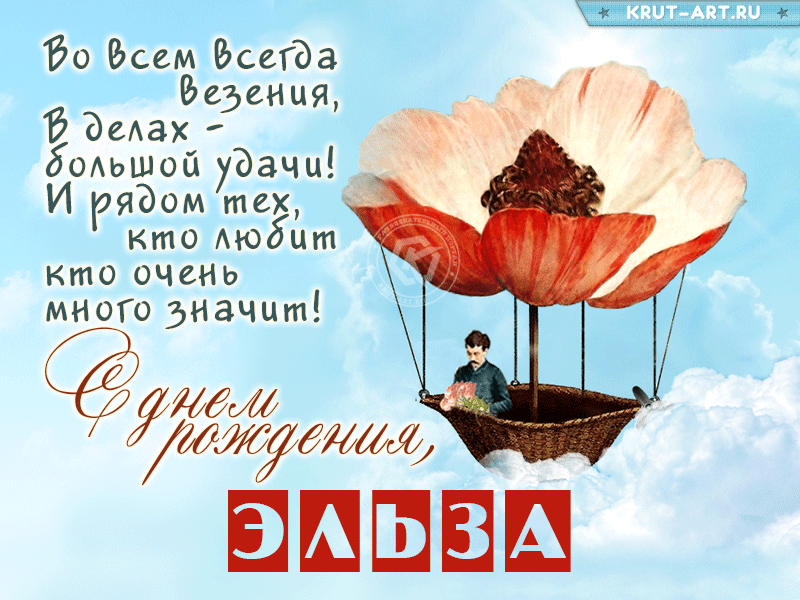 Картинка с днем рождения, Эльза