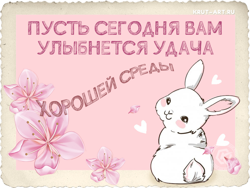 Пусть сегодня вам улыбнется удача, открытка на среду
