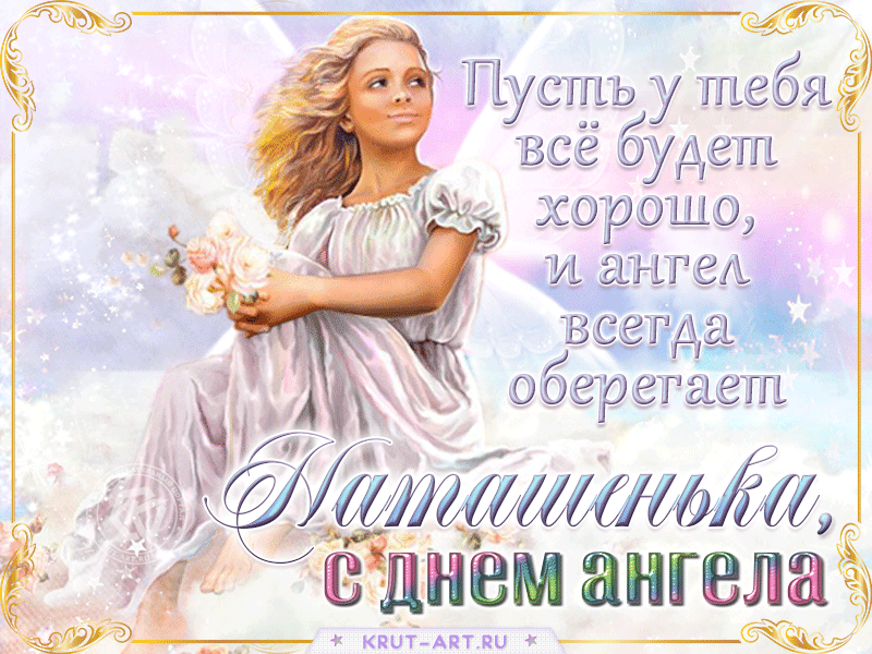 Гифка с днем ангела, Наташенька