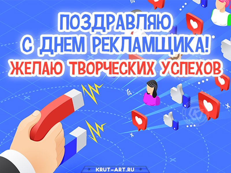 Поздравляю с днем рекламщика