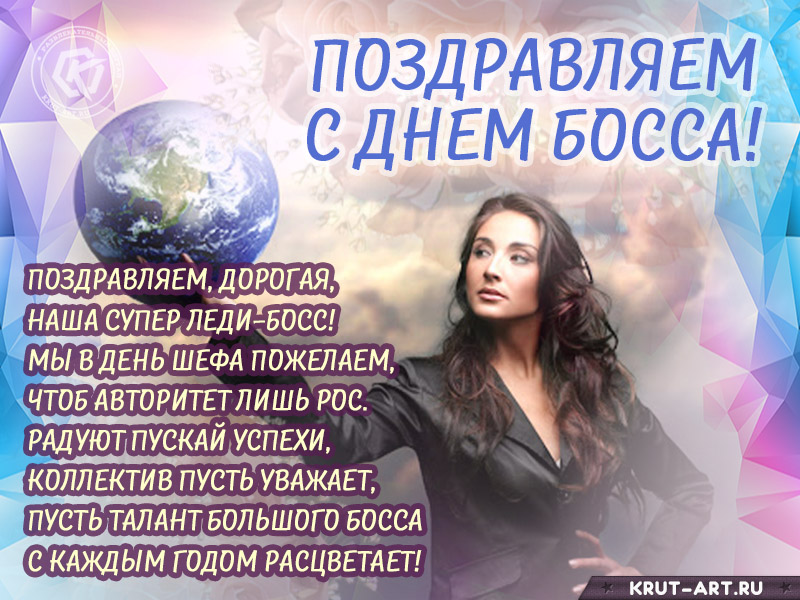 С днем босса поздравление женщине