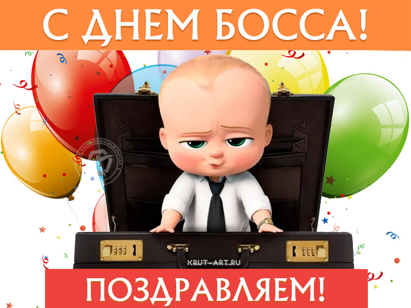 Прикольная картинка с днем босса