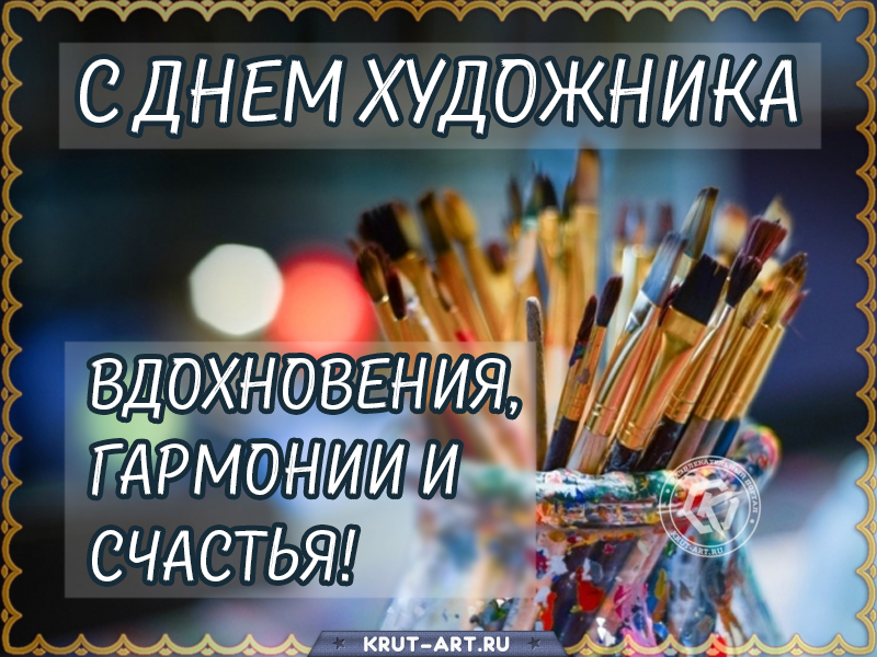 С днем художника картинка