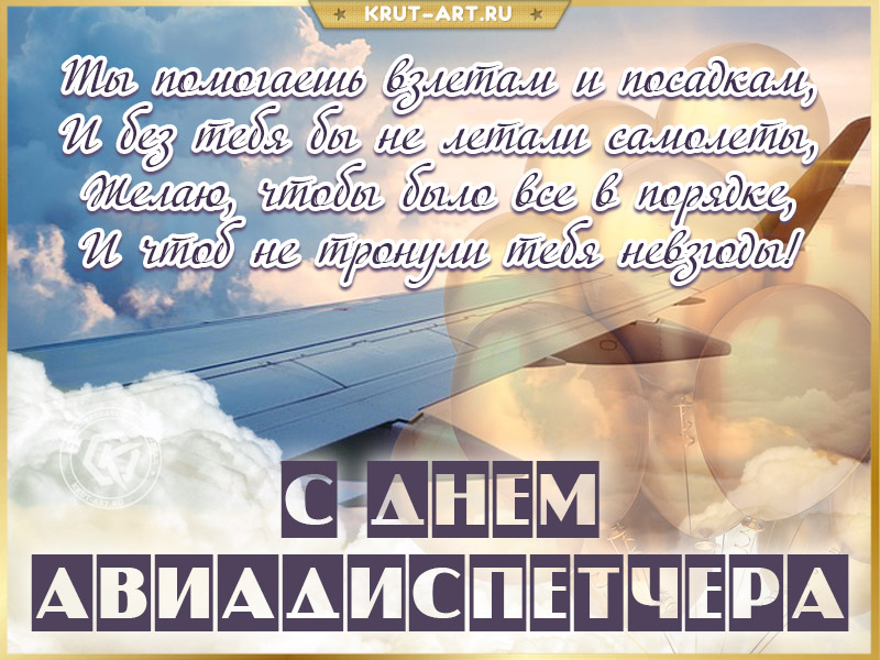С международным днем авиадиспетчера картинка