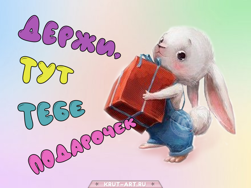 Держи, тут тебе подарочек