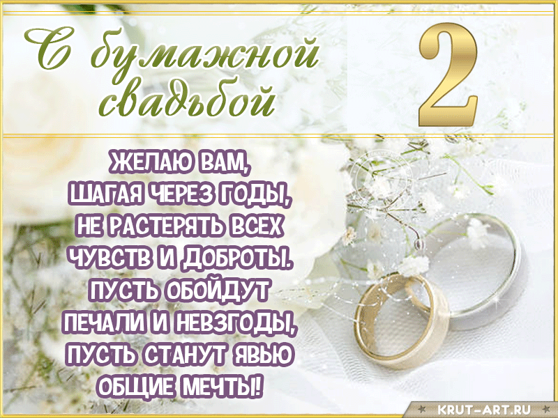 Картинка с годовщиной 2 года, бумажная свадьба