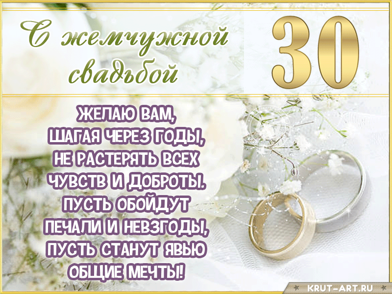 Картинка с годовщиной 30 лет, жемчужная свадьба