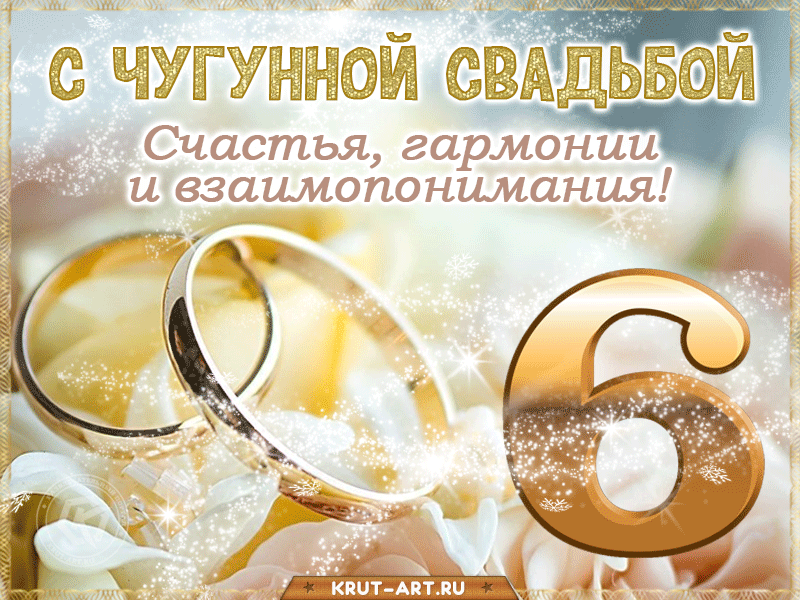 Анимация с годовщиной: 6 лет, чугунная свадьба