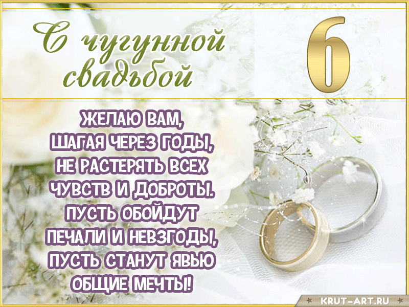 Картинка с годовщиной 6 лет, чугунная свадьба