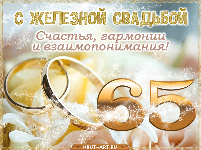 Анимация с годовщиной: 65 лет, железная свадьба