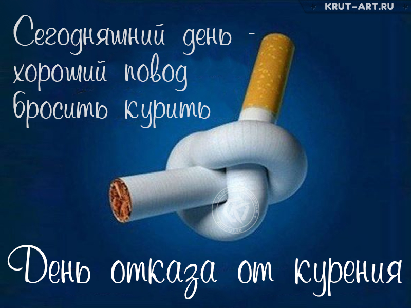 С днем отказа от курения