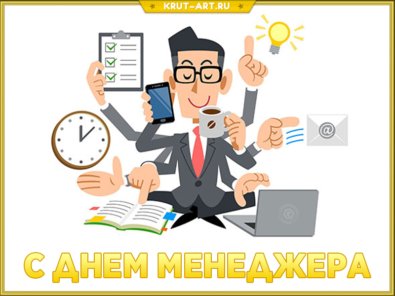 Картинка на день менеджера