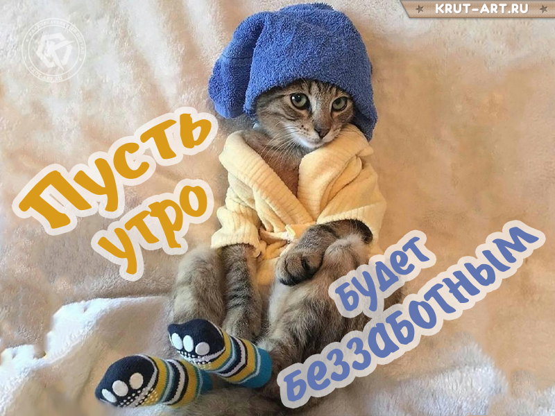 Пусть утро будет беззаботным