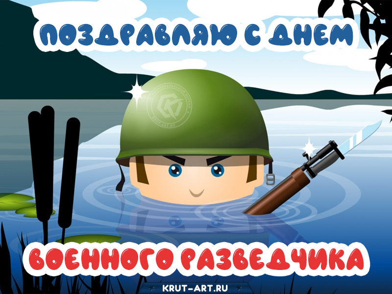 С днем военного разведчика картинка