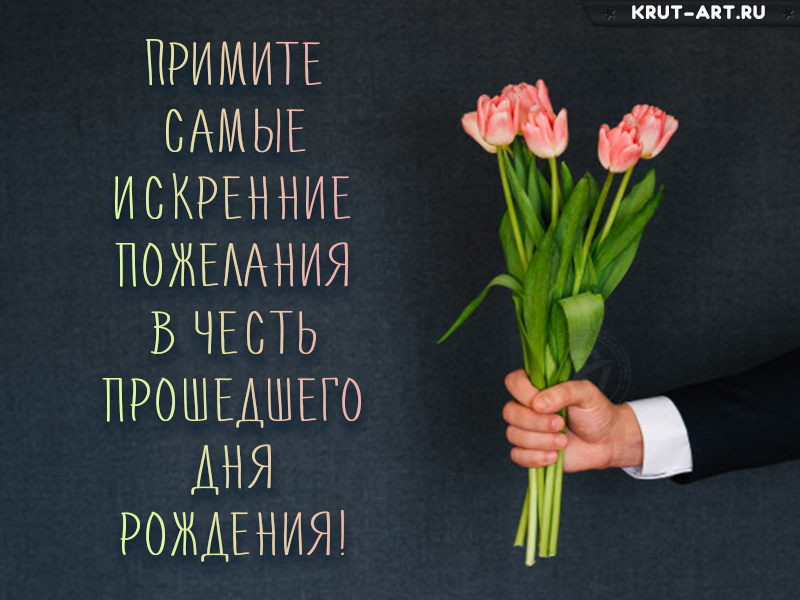 Искренние пожелания в честь прошедшего дня рождения
