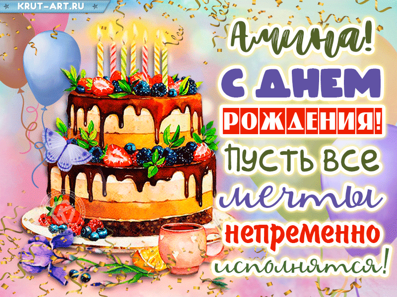 Анимация с днем рождения, Амина