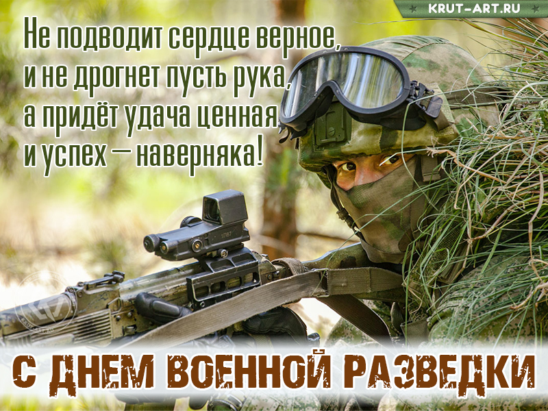 С днем военной разведки картинка