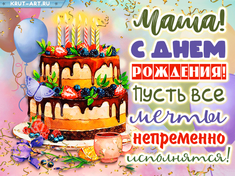Анимация с днем рождения, Маша