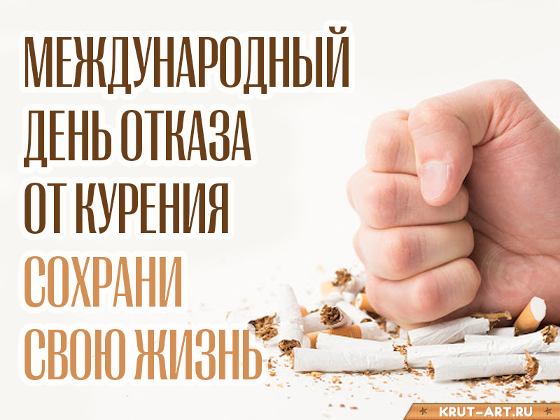 Международный день отказа от курения