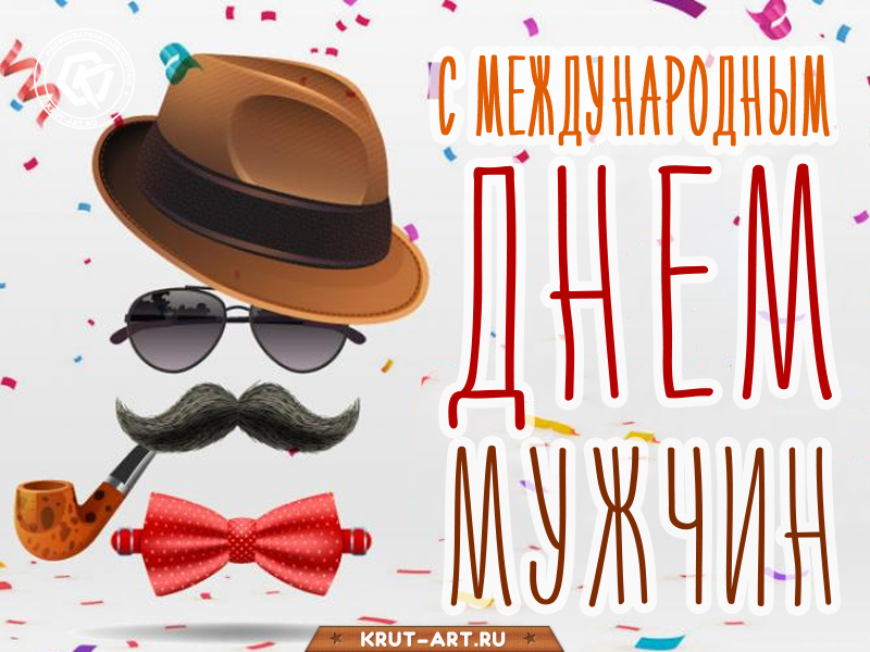 С международным днем мужчин