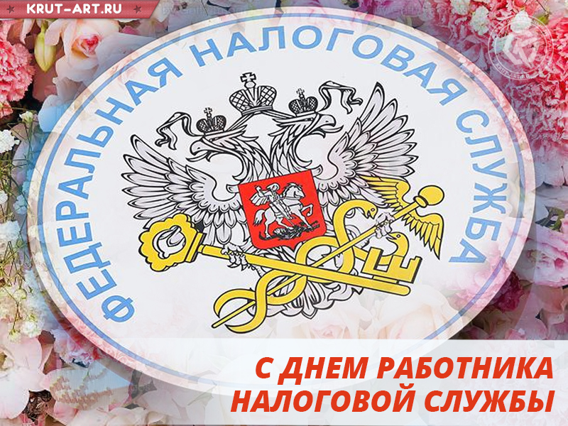 Открытка работнику налоговой службы