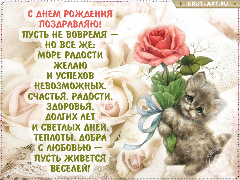 Поздравление с прошедшим днем рождения
