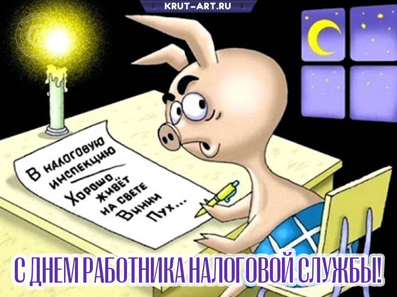 Смешная картинка с днем налоговой