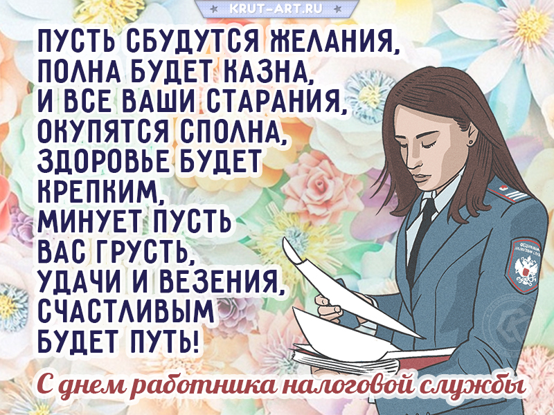 Поздравление работнику налоговой службы