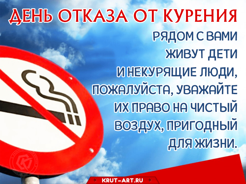 С днём отказа от курения